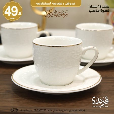 طقم 12 فنجان قهوة مذهب